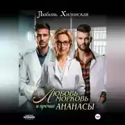 Постер книги Любовь-морковь и прочие Ананасы