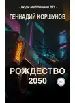 Геннадий Коршунов - Рождество 2050