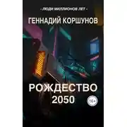 Постер книги Рождество 2050