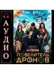 Юрий Винокуров - Повелитель дронов – 3. Серия 10
