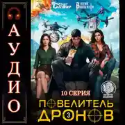 Постер книги Повелитель дронов – 3. Серия 10