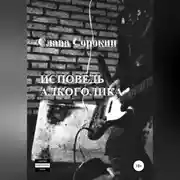 Постер книги Исповедь алкоголика