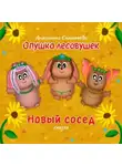 Антонина Салтыкова - Опушка лесовушек. Новый сосед