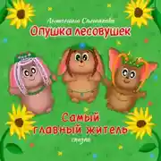 Постер книги Опушка лесовушек. Самый главный житель