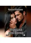 Брикси Кэмерон - Игрушка для Волка