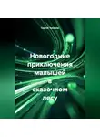 Сергей Чувашов - Новогодние приключения малышей в сказочном лесу