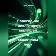 Постер книги Новогодние приключения малышей в сказочном лесу