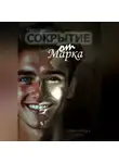 Кирилл Ковязин - Сокрытие от Марка