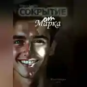 Постер книги Сокрытие от Марка