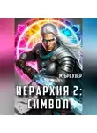 М. Браулер - Иерархия 2: Символ
