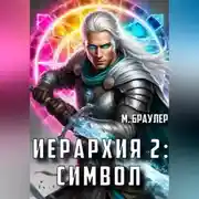 Постер книги Иерархия 2: Символ