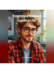 Лариса Басанец - Корпоративные ценности