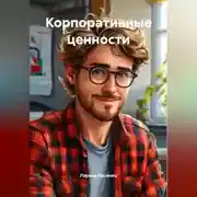 Постер книги Корпоративные ценности
