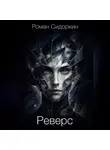 Роман Сидоркин - Реверс