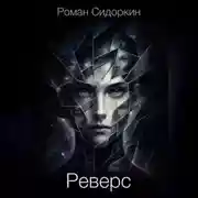 Постер книги Реверс