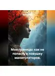Лилия Роуз - Мои границы: как не попасть в ловушку манипуляторов.