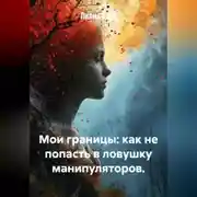 Постер книги Мои границы: как не попасть в ловушку манипуляторов.