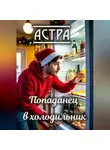 Астра - Попаданец в холодильник