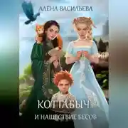 Постер книги Коттабыч и нашествие бесов