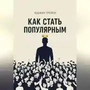 Постер книги Как стать популярным