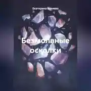 Постер книги Безмолвные осколки