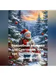 Сергей Чувашов - Волшебная варежка для Снеговика, или, как малыши Новый год искали