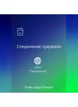Александр Рюмин - Соединение прервано