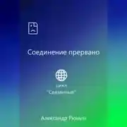 Постер книги Соединение прервано