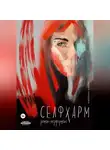 Ирина Горошко - Селфхарм