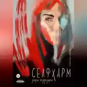 Постер книги Селфхарм