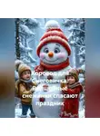 Сергей Чувашов - Хоровод для Снеговичка. Волшебные снежинки спасают праздник
