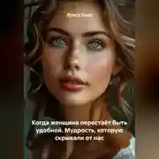 Постер книги Когда женщина перестаёт быть удобной. Мудрость, которую скрывали от нас