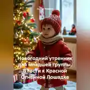 Постер книги Новогодний утренник для младшей группы. В гости к Красной Огненной Лошадке