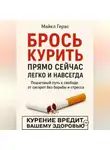 Майкл Герас - БРОСЬ КУРИТЬ прямо сейчас легко и навсегда
