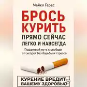 Постер книги БРОСЬ КУРИТЬ прямо сейчас легко и навсегда