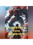 Иван Старостин - Аниме Книга 4. Культ Бездарности