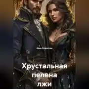 Постер книги Хрустальная пелена лжи