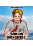 Андрей Федин - Честное пионерское! Часть 3