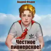 Постер книги Честное пионерское! Часть 3