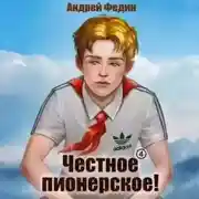 Постер книги Честное пионерское! Часть 4