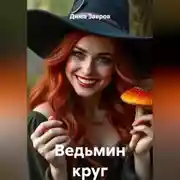 Постер книги Ведьмин круг
