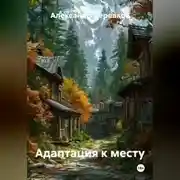Постер книги Адаптация к месту