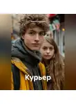 Мария Глаголева - Курьер