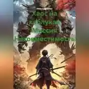 Постер книги Хаос на каблуках Миссия «Несовместимость»