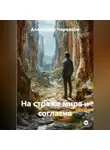 Александр Черевков - На страже мира и согласия