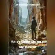 Постер книги На страже мира и согласия