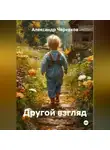 Александр Черевков - Другой взгляд