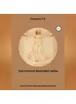 Олег Павенков - Христианская философия любви. Эволюция концепта любви в философской антропологии