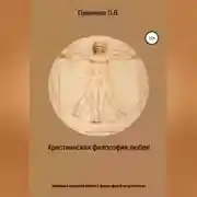 Постер книги Христианская философия любви. Эволюция концепта любви в философской антропологии