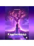 Александр Авис - Кантилевер